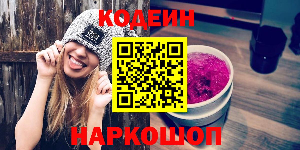 Кодеин Purple Drank Барнаул